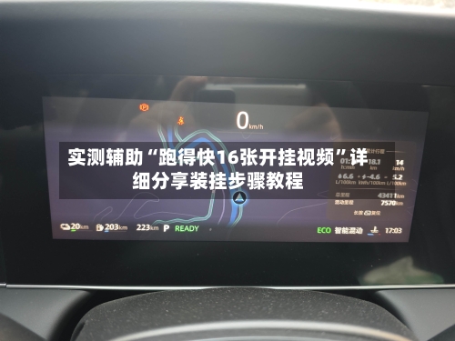 实测辅助“跑得快16张开挂视频”详细分享装挂步骤教程-第2张图片