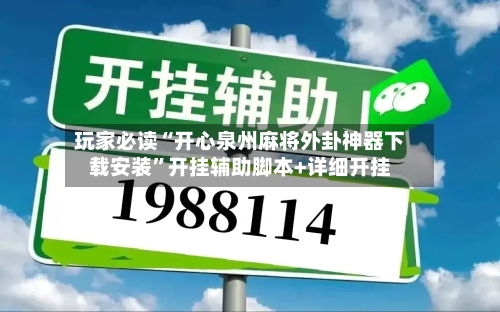 玩家必读“开心泉州麻将外卦神器下载安装”开挂辅助脚本+详细开挂