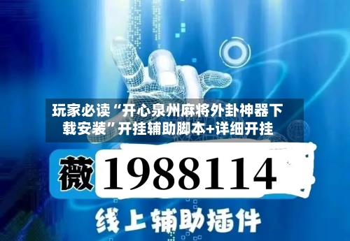 玩家必读“开心泉州麻将外卦神器下载安装”开挂辅助脚本+详细开挂-第2张图片