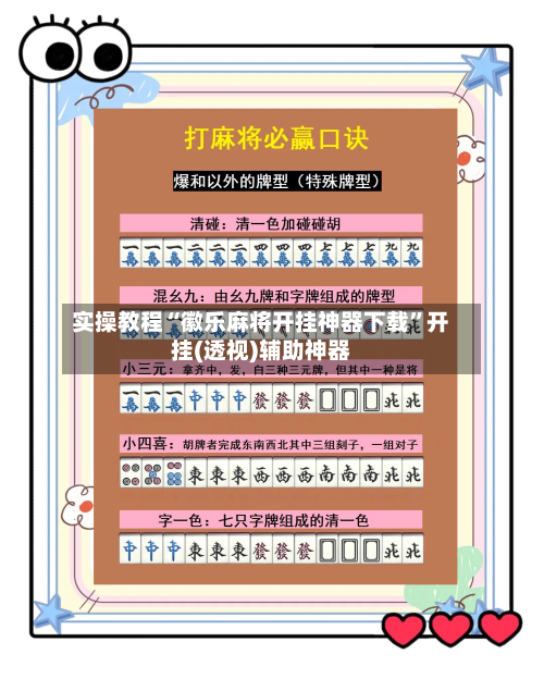 实操教程“徽乐麻将开挂神器下载”开挂(透视)辅助神器-第3张图片