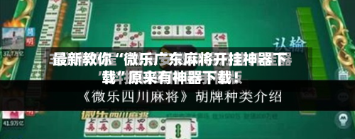 最新教你“微乐广东麻将开挂神器下载”原来有神器下载！-第3张图片