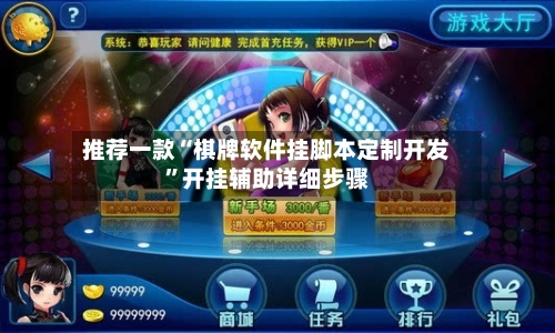 推荐一款“棋牌软件挂脚本定制开发	”开挂辅助详细步骤-第2张图片