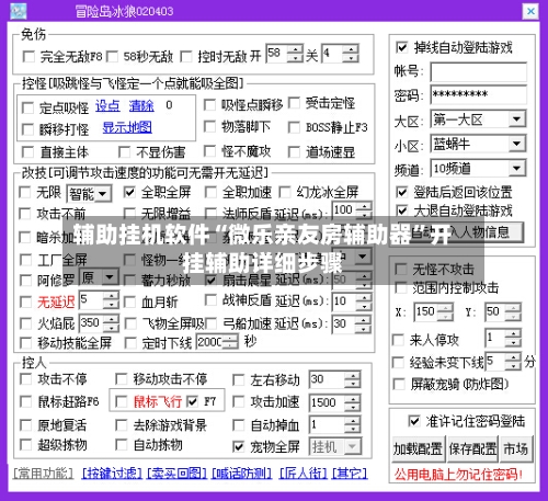 辅助挂机软件“微乐亲友房辅助器”开挂辅助详细步骤-第2张图片