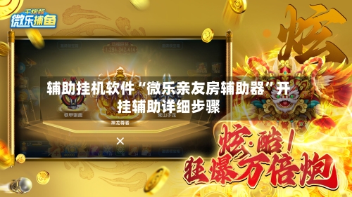 辅助挂机软件“微乐亲友房辅助器”开挂辅助详细步骤-第3张图片