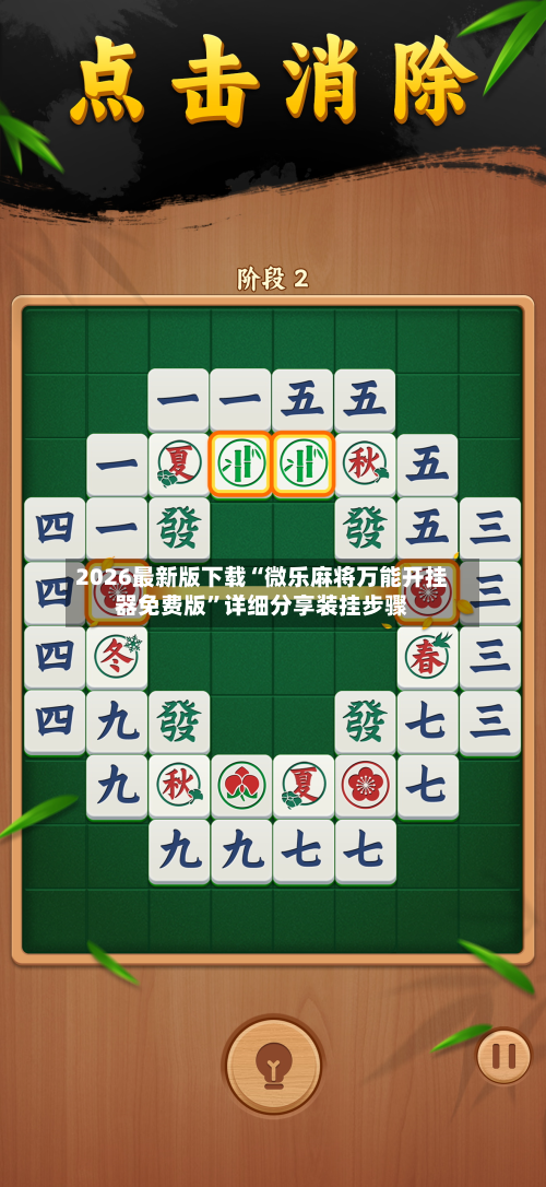 2026最新版下载“微乐麻将万能开挂器免费版	”详细分享装挂步骤-第2张图片