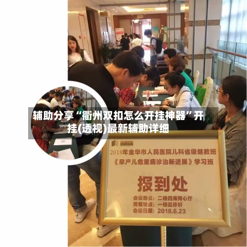 辅助分享“衢州双扣怎么开挂神器”开挂(透视)最新辅助详细