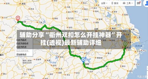 辅助分享“衢州双扣怎么开挂神器”开挂(透视)最新辅助详细-第2张图片