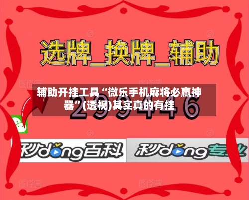 辅助开挂工具“微乐手机麻将必赢神器”(透视)其实真的有挂-第2张图片
