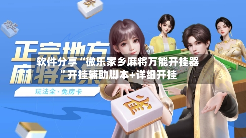 软件分享“微乐家乡麻将万能开挂器	”开挂辅助脚本+详细开挂-第2张图片