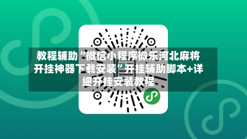 教程辅助“微信小程序微乐河北麻将开挂神器下载安装”开挂辅助脚本+详细开挂安装教程-第2张图片