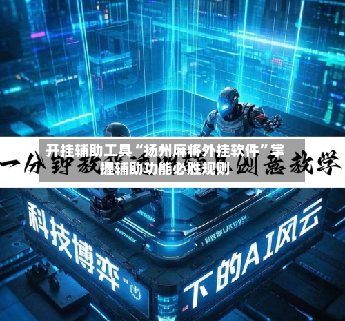 开挂辅助工具“扬州麻将外挂软件”掌握辅助功能必胜规则-第2张图片