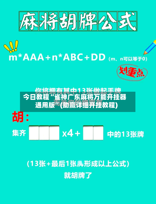 今日教程“雀神广东麻将万能开挂器通用版	”(助赢详细开挂教程)-第2张图片