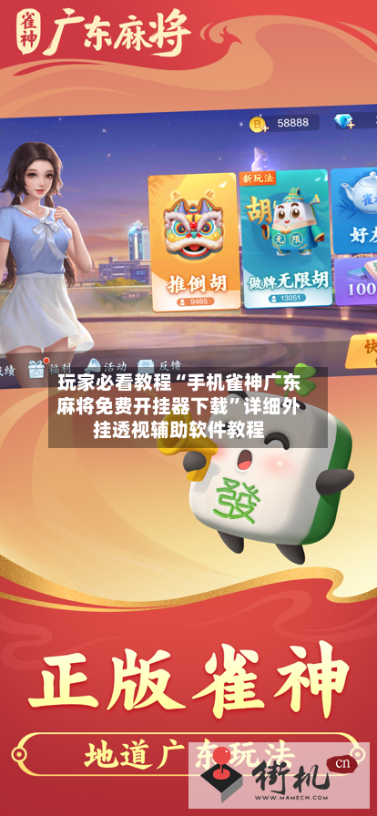 玩家必看教程“手机雀神广东麻将免费开挂器下载”详细外挂透视辅助软件教程-第2张图片