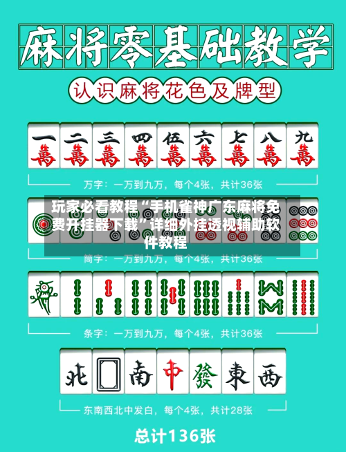 玩家必看教程“手机雀神广东麻将免费开挂器下载”详细外挂透视辅助软件教程-第3张图片