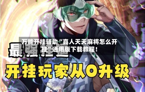 万能开挂辅助“真人天天麻将怎么开挂”通用版下载教程！-第2张图片