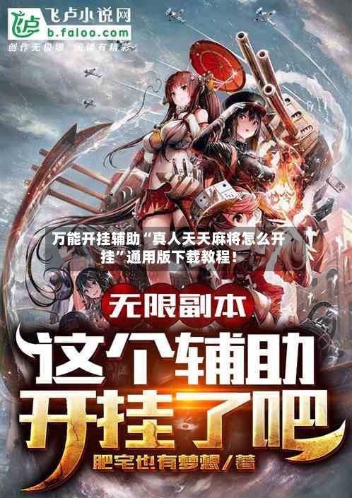 万能开挂辅助“真人天天麻将怎么开挂”通用版下载教程！-第3张图片