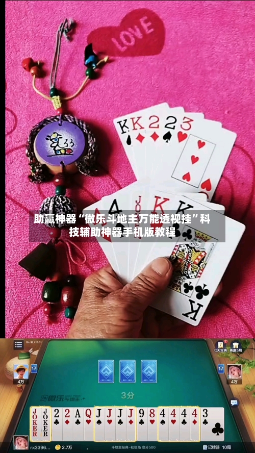 助赢神器“微乐斗地主万能透视挂”科技辅助神器手机版教程-第3张图片