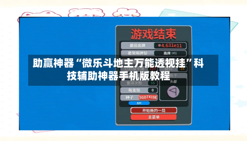 助赢神器“微乐斗地主万能透视挂”科技辅助神器手机版教程-第2张图片