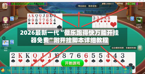 2026最新一代“微乐跑得快万能开挂器免费”附开挂脚本详细教程-第3张图片