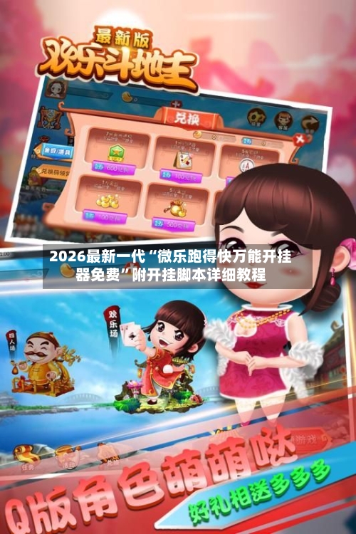 2026最新一代“微乐跑得快万能开挂器免费	”附开挂脚本详细教程-第2张图片