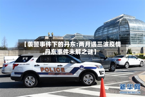【袭警事件下的丹东:两月遇三波疫情,丹东事件未解之谜】-第2张图片