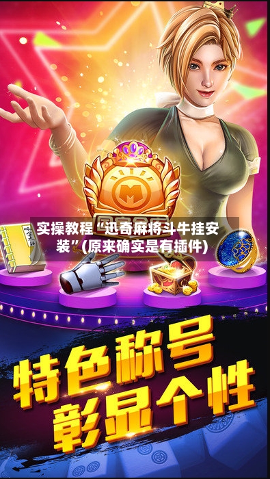 实操教程“迅奇麻将斗牛挂安装	”(原来确实是有插件)-第3张图片