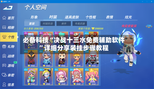 必备科技“决战十三水免费辅助软件”详细分享装挂步骤教程-第2张图片