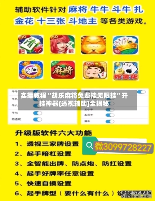 实操教程“胡乐麻将免费挂无限挂”开挂神器{透视辅助}全揭秘-第3张图片