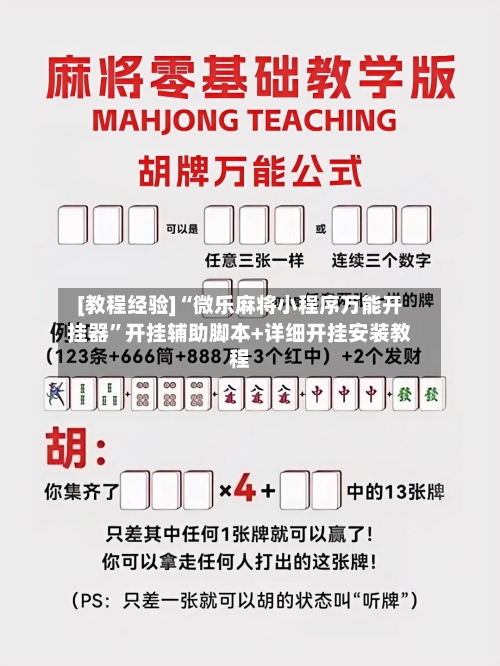 [教程经验]“微乐麻将小程序万能开挂器”开挂辅助脚本+详细开挂安装教程-第2张图片