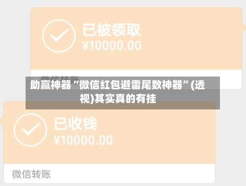 助赢神器“微信红包避雷尾数神器”(透视)其实真的有挂-第2张图片
