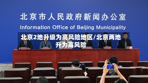 北京2地升级为高风险地区/北京两地升为高风险-第2张图片