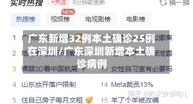 广东新增32例本土确诊25例在深圳/广东深圳新增本土确诊病例