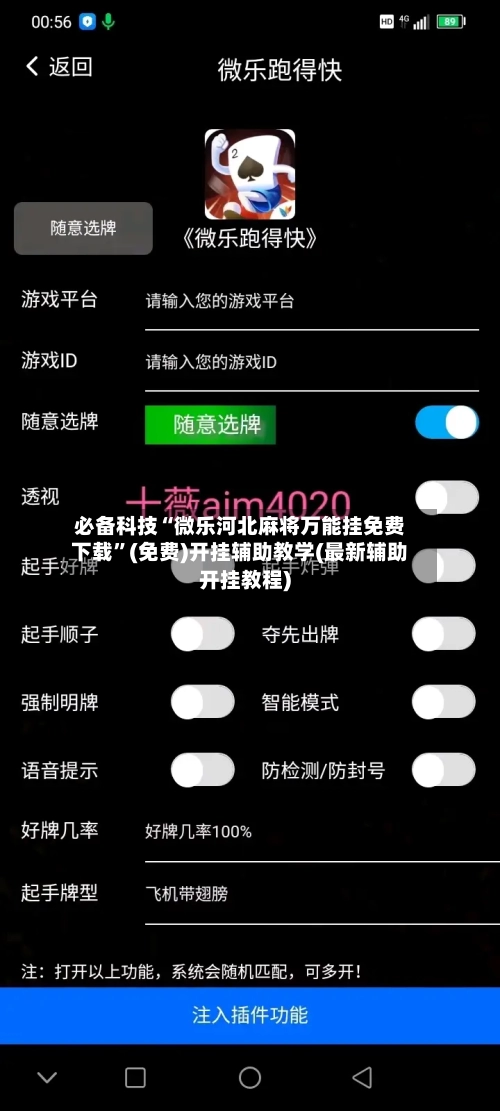必备科技“微乐河北麻将万能挂免费下载	”(免费)开挂辅助教学(最新辅助开挂教程)-第2张图片