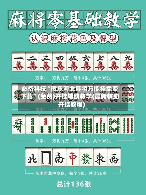必备科技“微乐河北麻将万能挂免费下载”(免费)开挂辅助教学(最新辅助开挂教程)-第3张图片