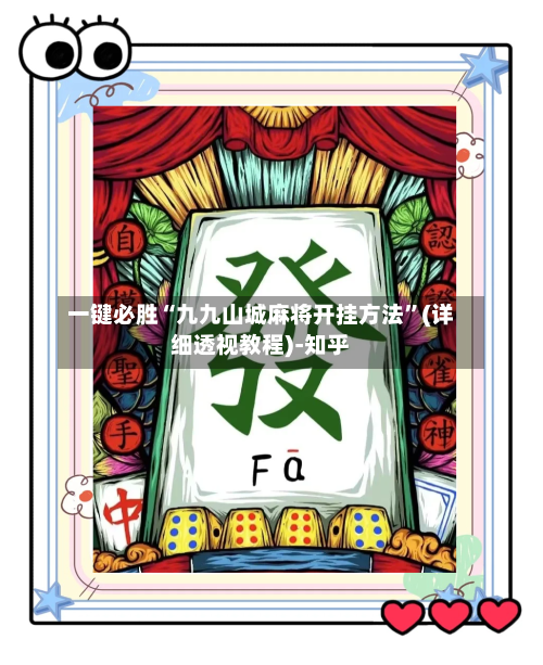 一键必胜“九九山城麻将开挂方法	”(详细透视教程)-知乎-第2张图片