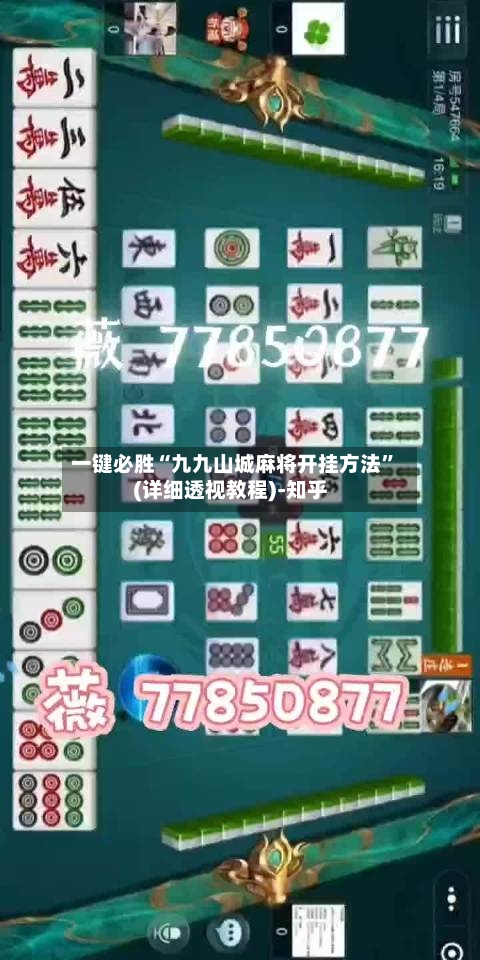 一键必胜“九九山城麻将开挂方法”(详细透视教程)-知乎-第3张图片