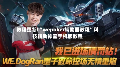 教程更新!“wepoker辅助器教程”科技辅助神器手机版教程-第2张图片