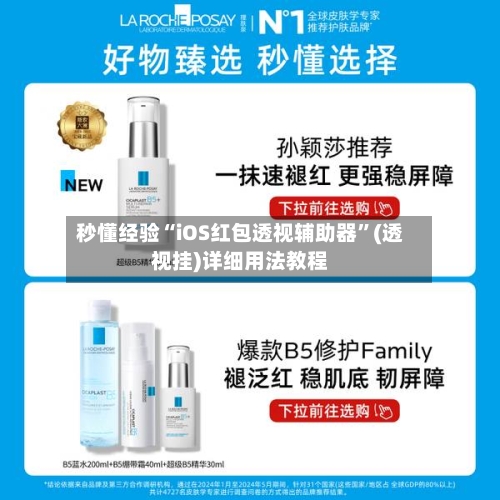 秒懂经验“iOS红包透视辅助器”(透视挂)详细用法教程-第2张图片