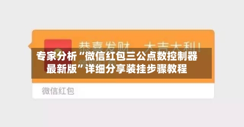 专家分析“微信红包三公点数控制器最新版	”详细分享装挂步骤教程-第2张图片