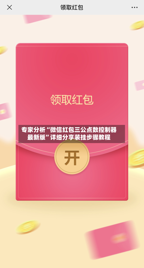 专家分析“微信红包三公点数控制器最新版”详细分享装挂步骤教程-第3张图片