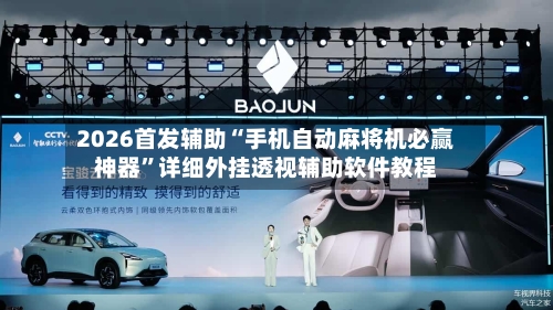 2026首发辅助“手机自动麻将机必赢神器	”详细外挂透视辅助软件教程-第2张图片