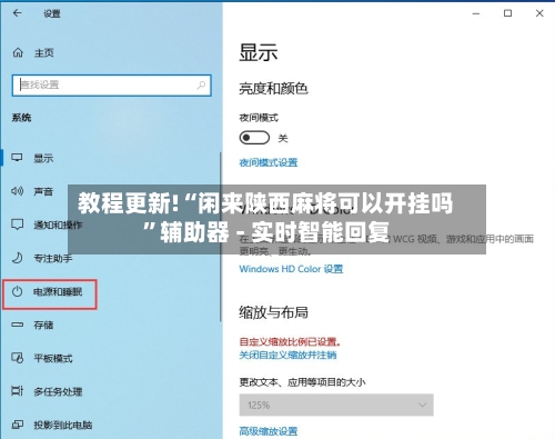 教程更新!“闲来陕西麻将可以开挂吗”辅助器 - 实时智能回复-第3张图片