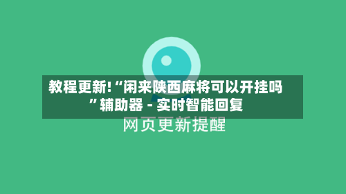 教程更新!“闲来陕西麻将可以开挂吗	”辅助器 - 实时智能回复-第2张图片