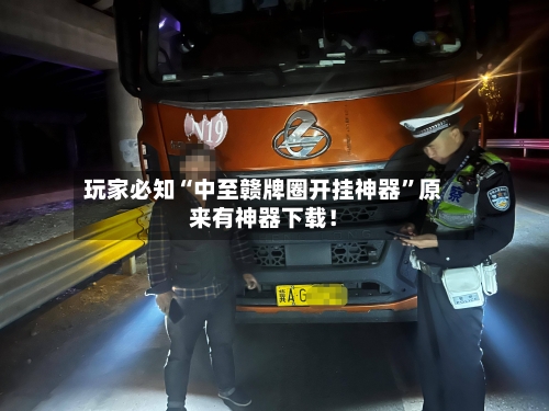 玩家必知“中至赣牌圈开挂神器”原来有神器下载！-第3张图片