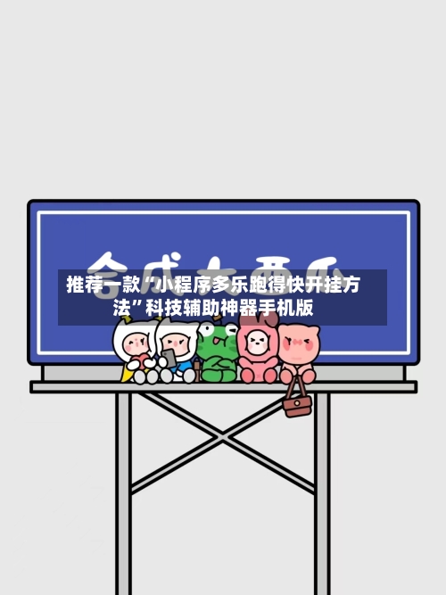 推荐一款“小程序多乐跑得快开挂方法”科技辅助神器手机版-第2张图片