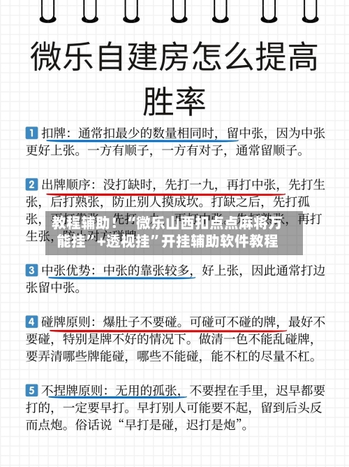 教程辅助！“微乐山西扣点点麻将万能挂”+透视挂	”开挂辅助软件教程-第2张图片
