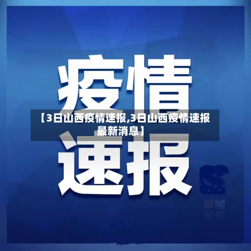 【3日山西疫情速报,3日山西疫情速报最新消息】