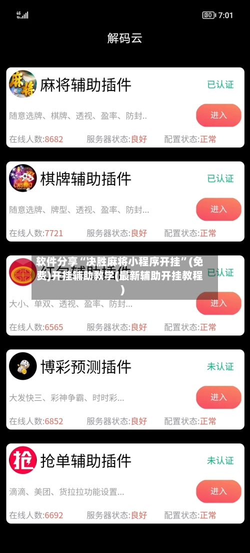软件分享“决胜麻将小程序开挂”(免费)开挂辅助教学(最新辅助开挂教程)-第2张图片