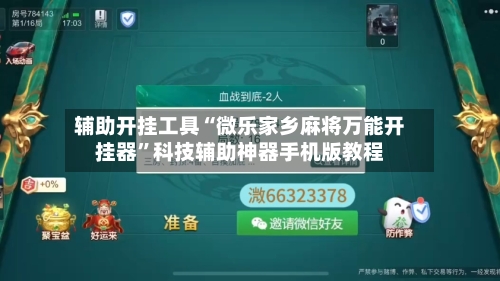 辅助开挂工具“微乐家乡麻将万能开挂器”科技辅助神器手机版教程-第3张图片