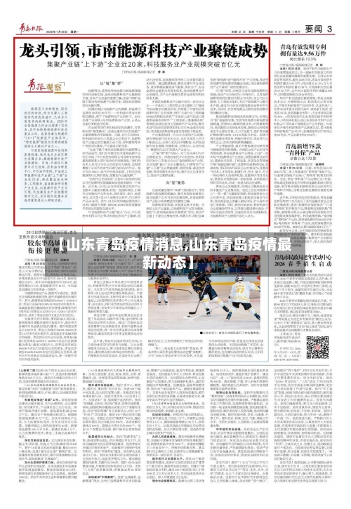 【山东青岛疫情消息,山东青岛疫情最新动态】